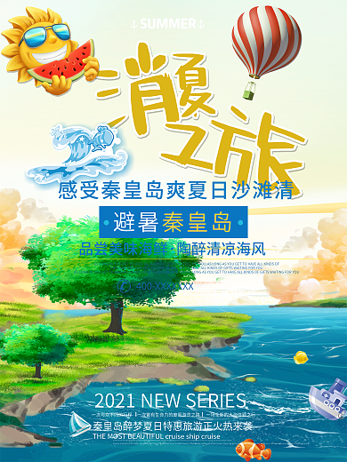 消夏之旅秦皇岛旅游促销海报
