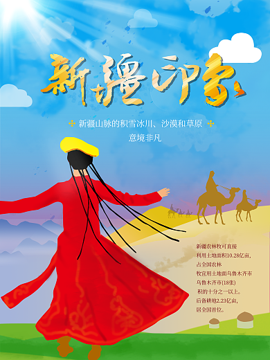 原创新疆旅游海报