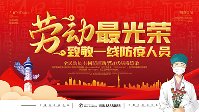 五一劳动节致敬防疫人员展板