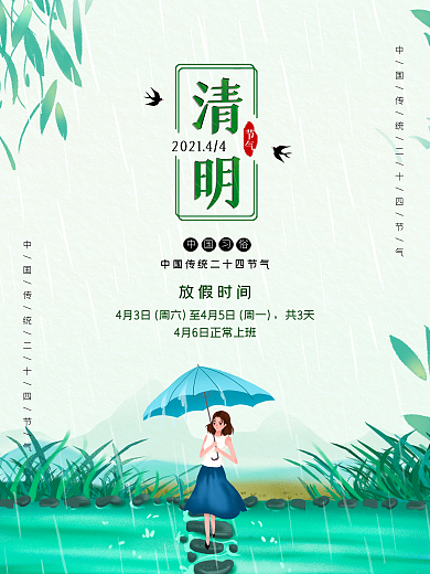 清明节放假通知踏青女孩打雨伞海报