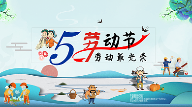 原创手绘风五一劳动节劳动最光荣展板