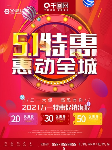 51劳动节特惠惠动全城促销海报