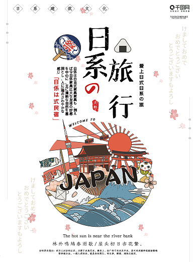清新简约时尚日系插画日本旅游海报设计