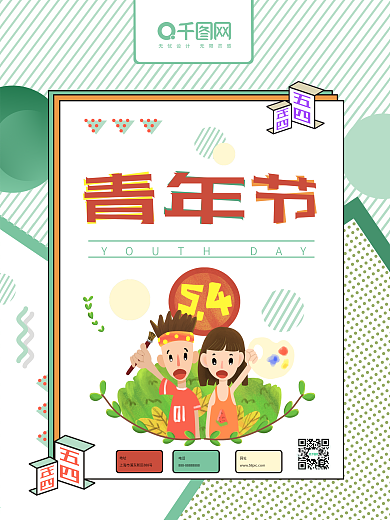 五四青年节小清新简约大气美观海报孟菲斯