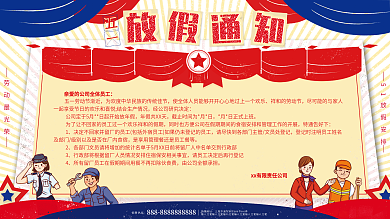 原创复古风五一劳动节放假企业通知广告展板
