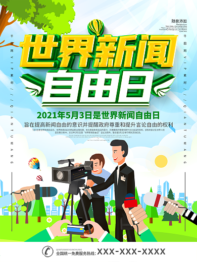 世界新闻自由日海报