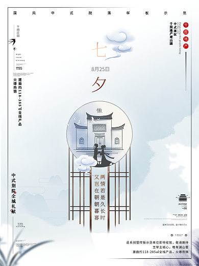 中国传统节日七夕地产海报