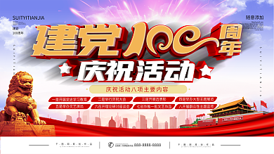 建党百年庆祝活动展板