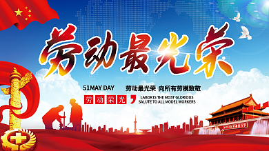 五一51劳动节展板劳动最光荣公益展板
