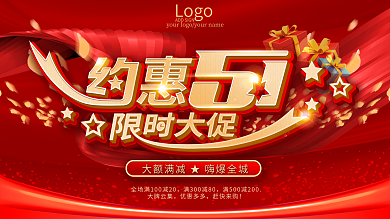 大红喜庆五一劳动节商场超市促销展板