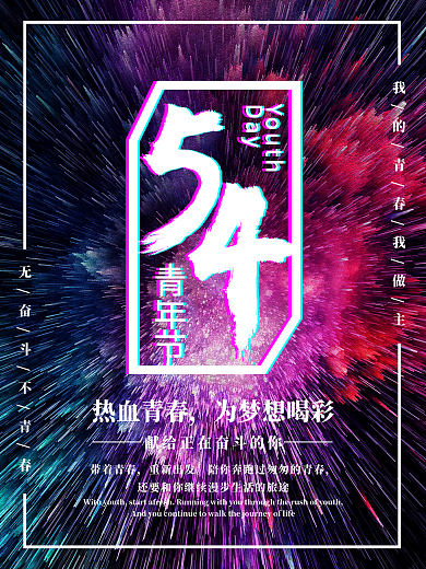 创意五四青年节海报
