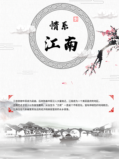 旅游灰色中国风水墨情系江南海报

