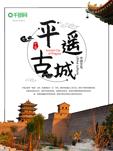 简约中国风平遥古城海报