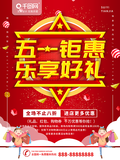 简约红色立体字五一劳动节促销宣传海报