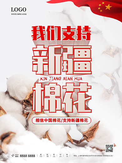 我们支持新疆棉花海报