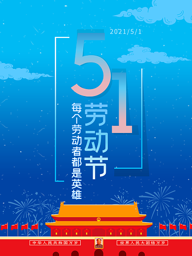 51五一劳动节海报天安门蓝色