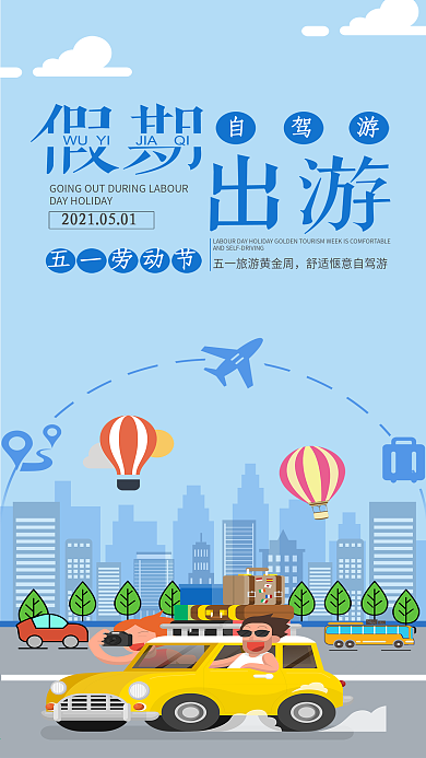 五一劳动节手机用图五一出游旅行自驾游