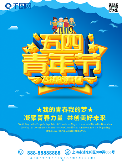 蓝色54五四青年节宣传海报展架小清新