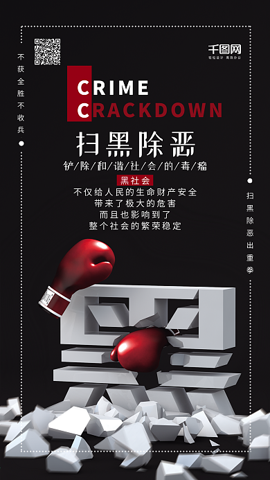 扫黑除恶C4D重拳出击简约手机海报
