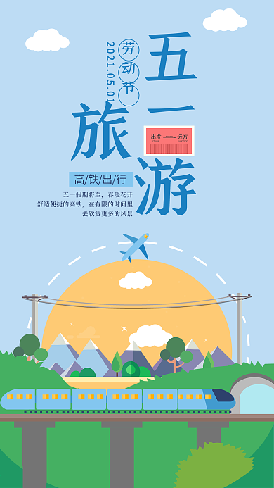 五一劳动节手机用图高铁出行五一旅游