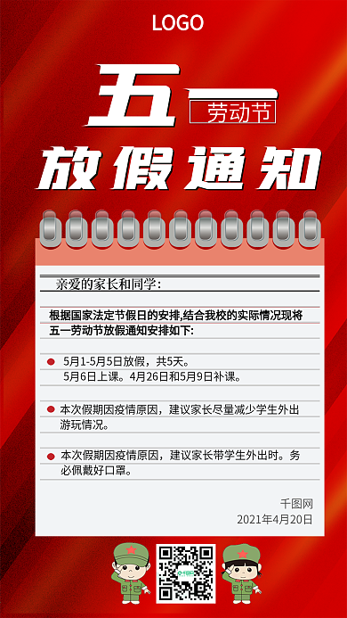 红色五一放假通知