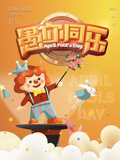 愚人节海报创意4月1日宣传单图