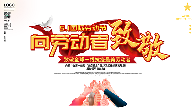 党建风五一国际劳动节致敬一线抗疫人员展板