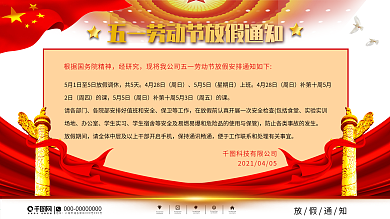 党建风五一劳动节企业放假通知展板