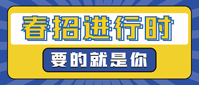春招微信公众号配图次图封面