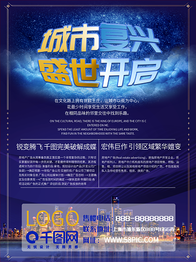 楼盘海报城市复兴海报
