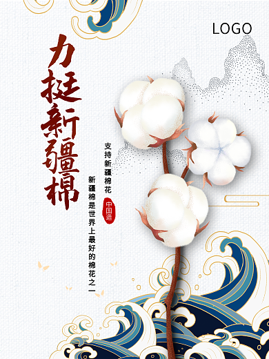 力挺新疆棉花公益宣传海报