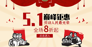 淘宝首页五一劳动节促销海报复古风