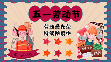 五一劳动节致最可爱的人们