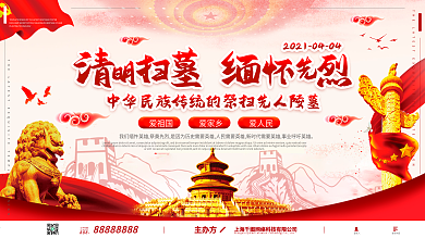 清明节祭奠先烈扫墓祭祀不忘初心展板