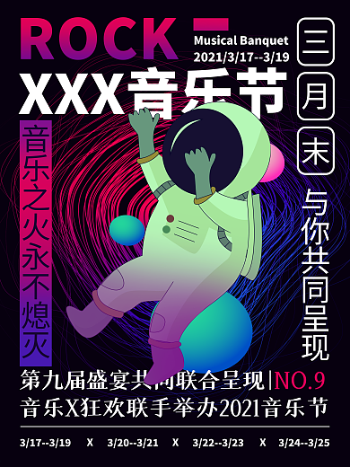 环绕式排版演出信息海报