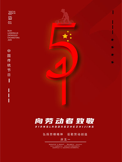五一国际劳动节海报
