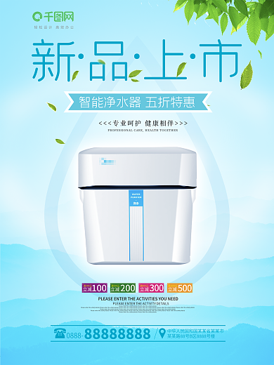 净水器新品上市促销海报
