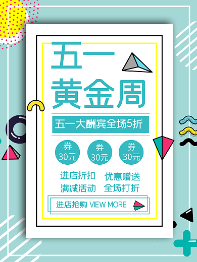 孟菲斯风格五一黄金周大促销海报