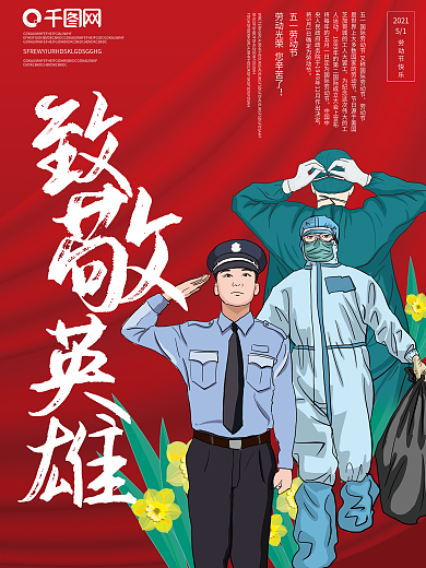 原创五一劳动节致敬英雄宣传海报