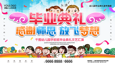 幼儿园毕业典礼感谢师恩放飞梦想背景展板