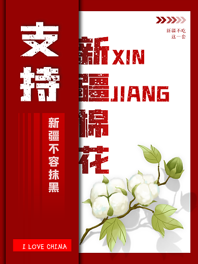 支持新疆棉花新疆不容抹黑简约海报
