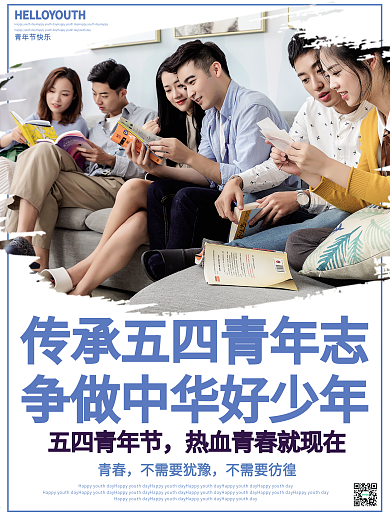 简约传承五四青年志争做中华好少年海报