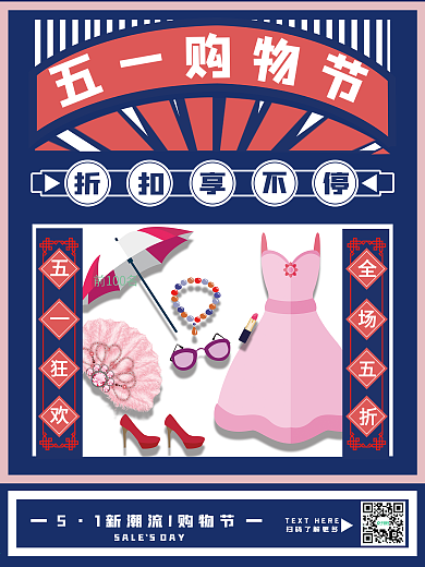 原创原创五一商业活动购物节海报