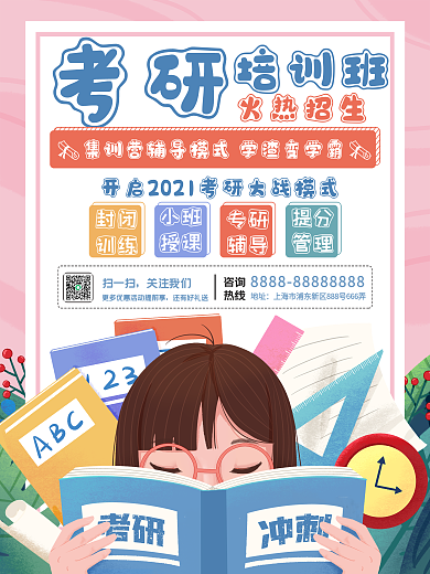 简约手绘考研教育培训招生促销海报