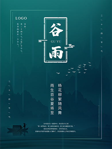 谷雨 二十四节气 简约海报
