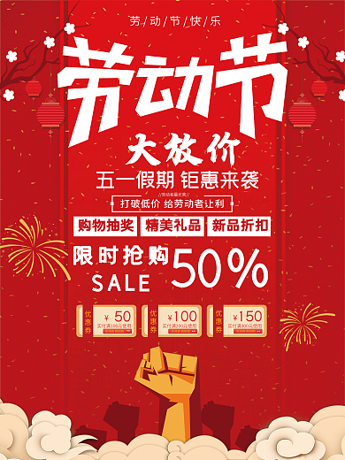 创意合成五一劳动节促销活动海报
