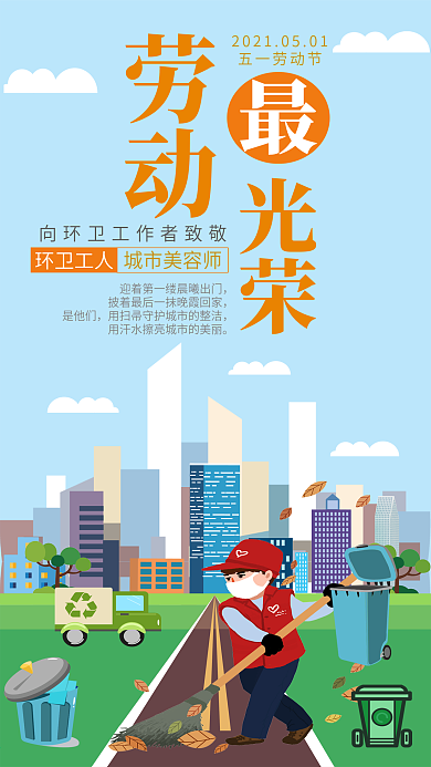 五一劳动节手机用图环卫工人劳动最光荣