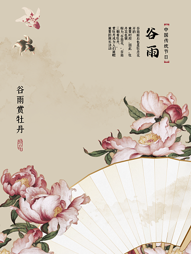 中国风谷雨赏牡丹海报