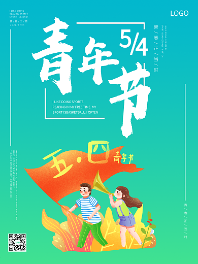海报青年节五四国际青年日海报设计
