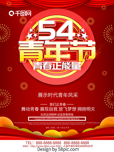 五四青年节青春